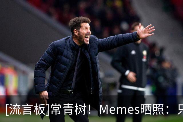 [流言板]常青树！Memes晒照：只有詹姆斯才能41岁还保持这么好的身材